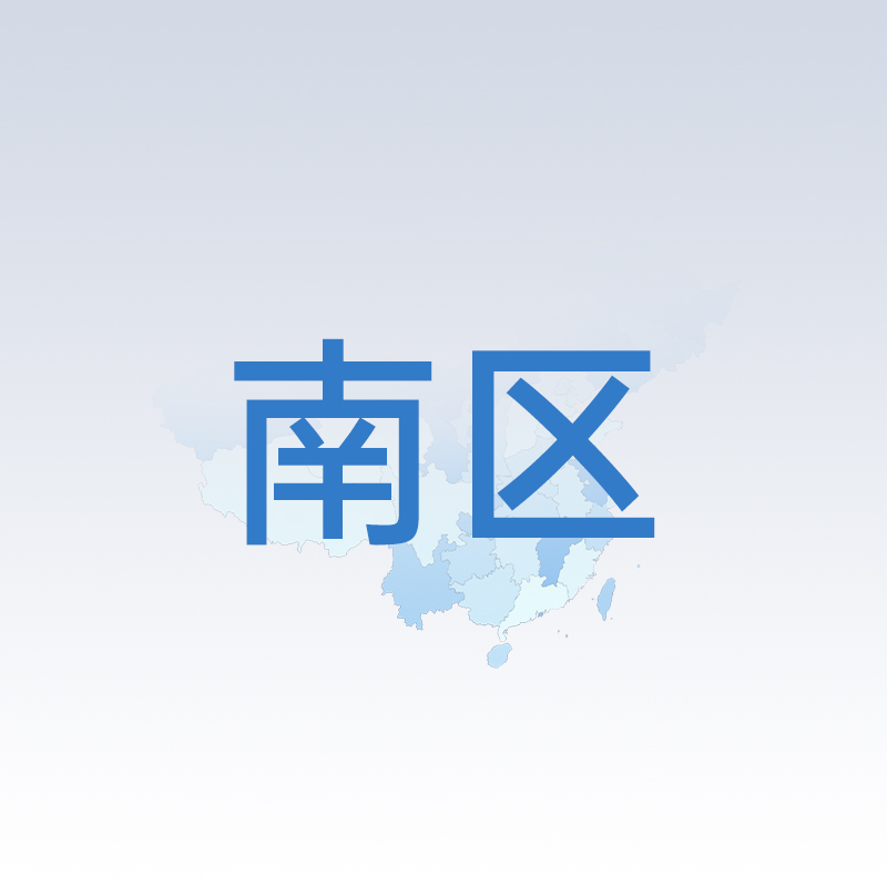 南區負責人(rén)