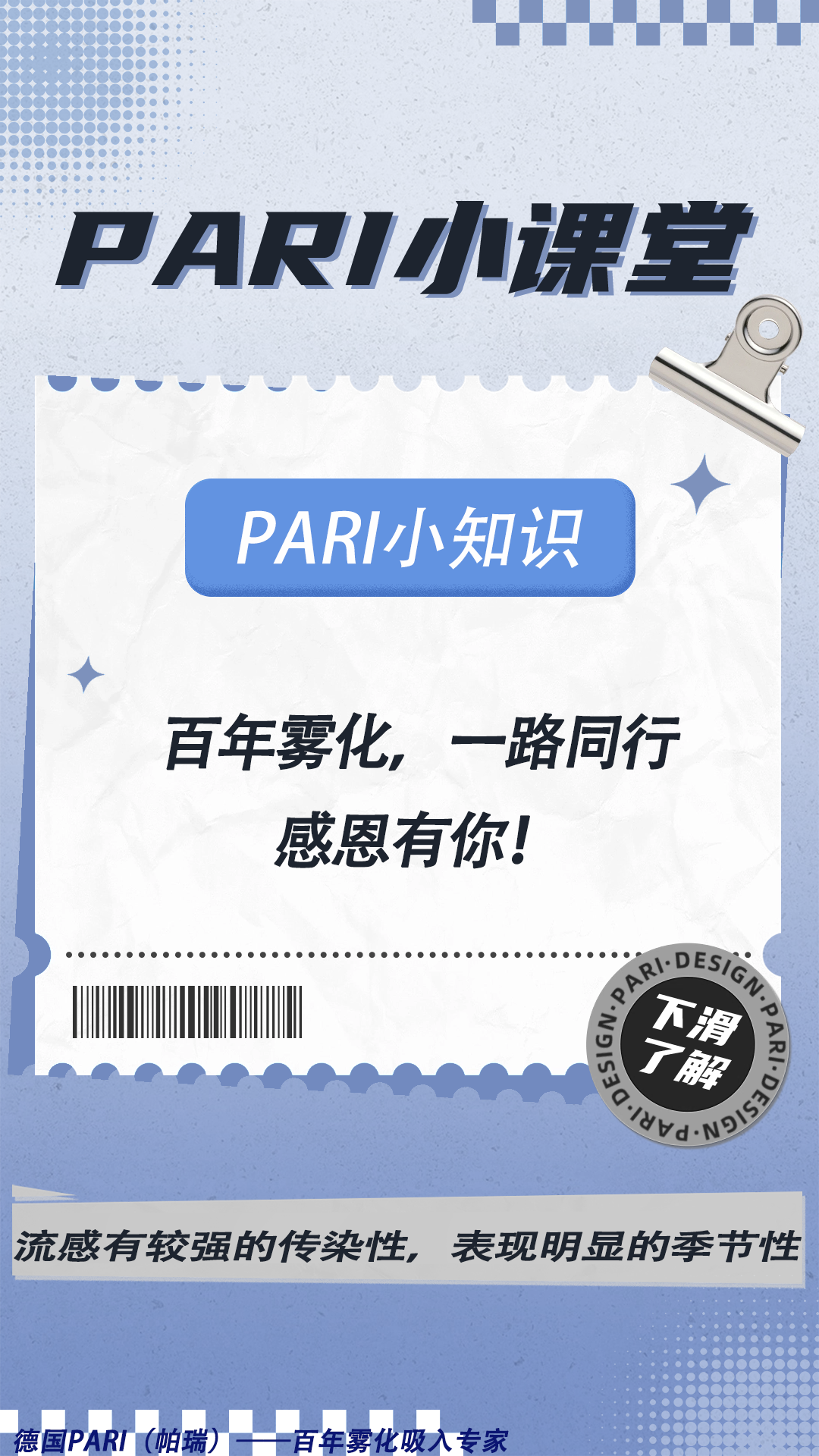 德國(guó)PARI霧化器|百年霧化，一(yī / yì ／yí)路同行，感恩有你！