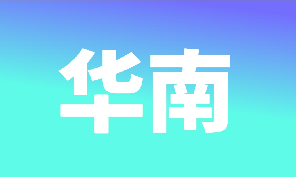 華南地(dì / de)區線下經銷商